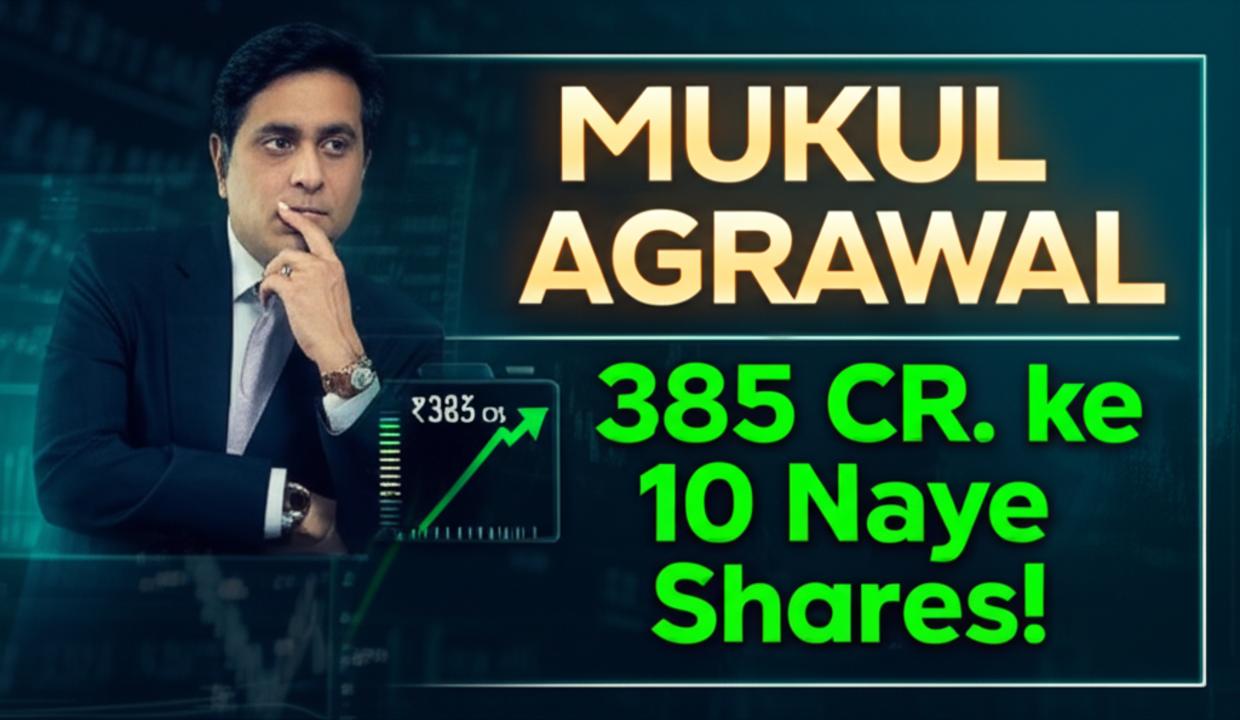 मुकुल अग्रवाल का 2025 निवेश: 385 करोड़ के 10 नए शेयर, जानें रणनीति
